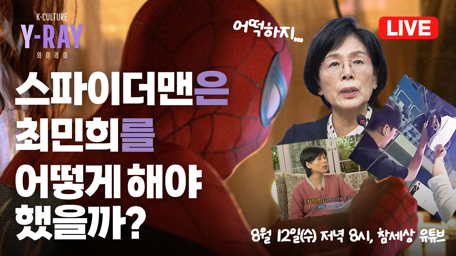 [Y-RAY] 스파이더맨은 최민희를 어떻게 해야 했을까