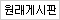 원래게시판으로