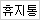 휴지통
