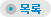 목록