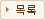 목록